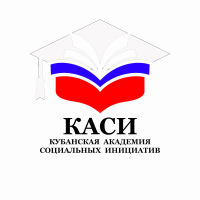 ЧУДОПО «Кубанская академия социальных инициатив»